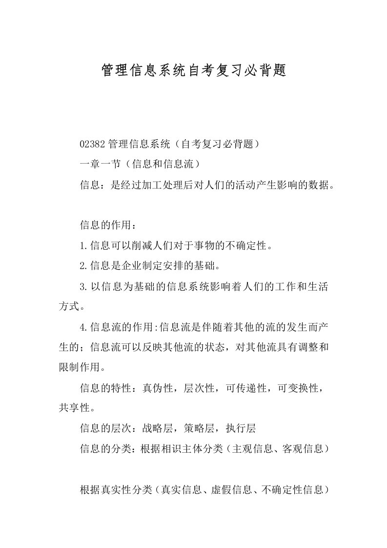 管理信息系统自考复习必背题