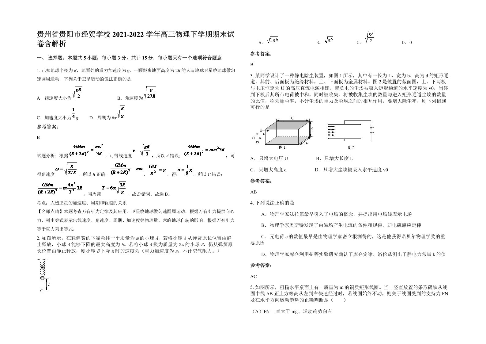 贵州省贵阳市经贸学校2021-2022学年高三物理下学期期末试卷含解析