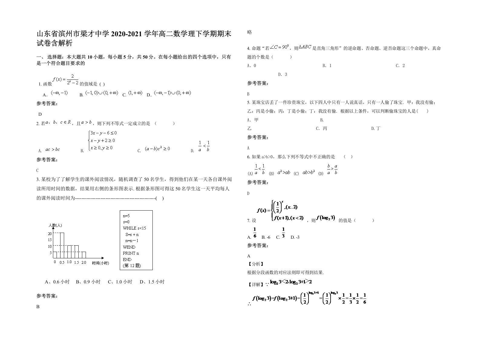 山东省滨州市梁才中学2020-2021学年高二数学理下学期期末试卷含解析