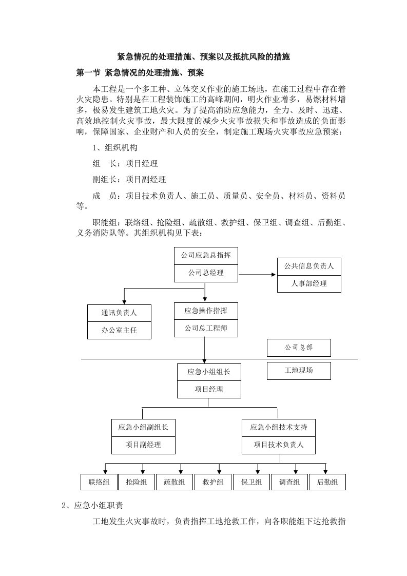 紧急情况的处理措施