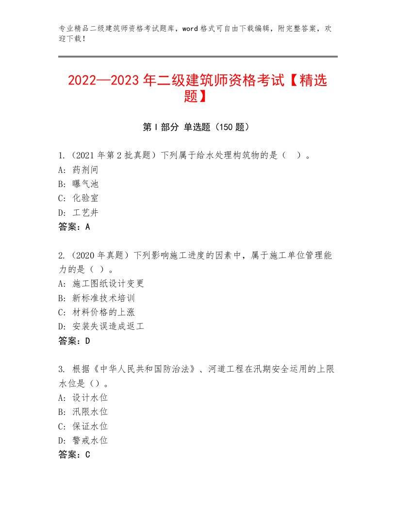 内部二级建筑师资格考试王牌题库及答案（易错题）