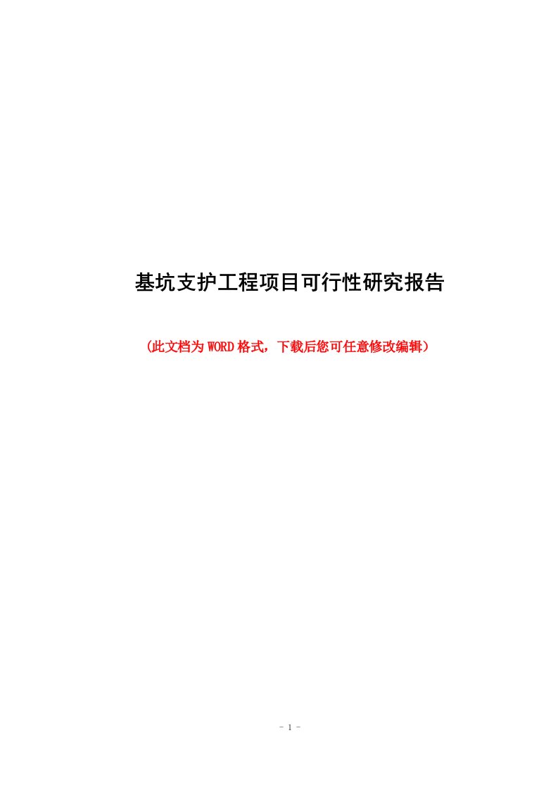 基坑支护工程项目可行性研究报告