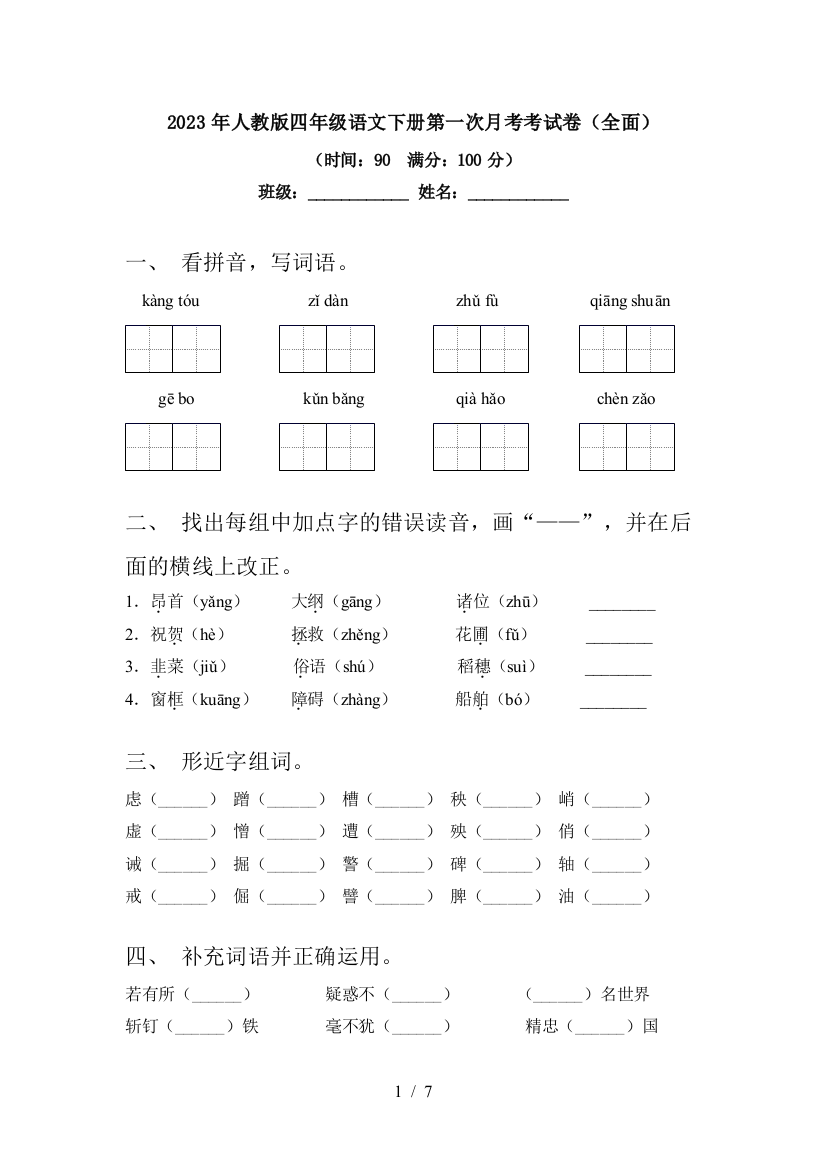 2023年人教版四年级语文下册第一次月考考试卷(全面)