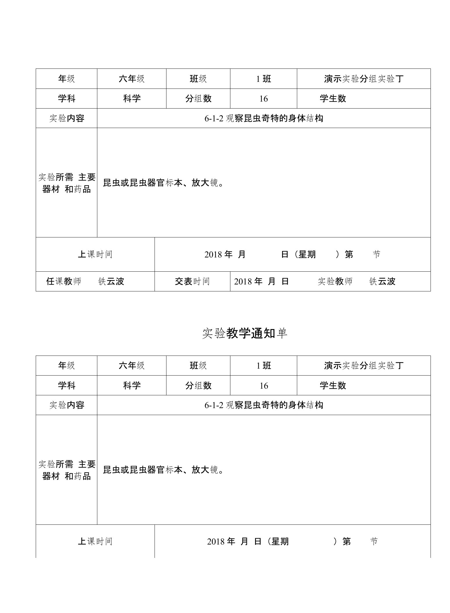 教科版六年级下学期实验教学通知单