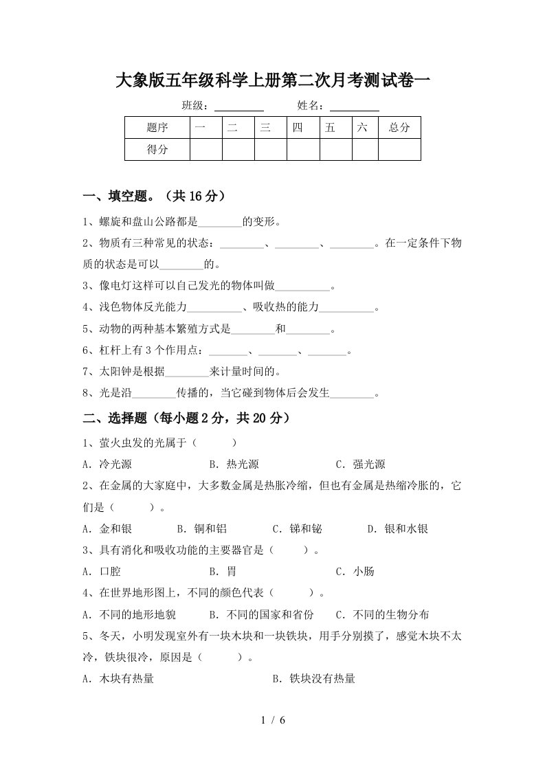 大象版五年级科学上册第二次月考测试卷一