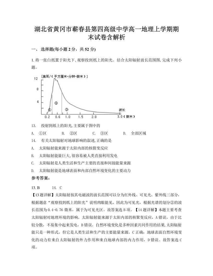 湖北省黄冈市蕲春县第四高级中学高一地理上学期期末试卷含解析