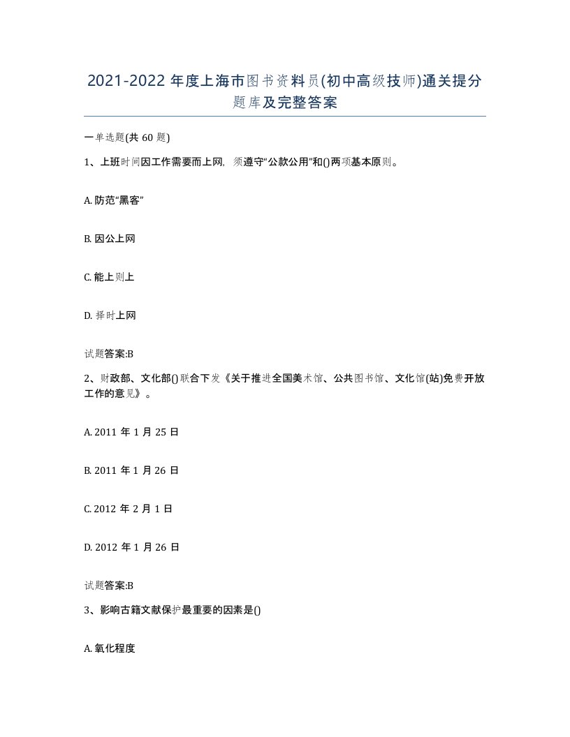 2021-2022年度上海市图书资料员初中高级技师通关提分题库及完整答案