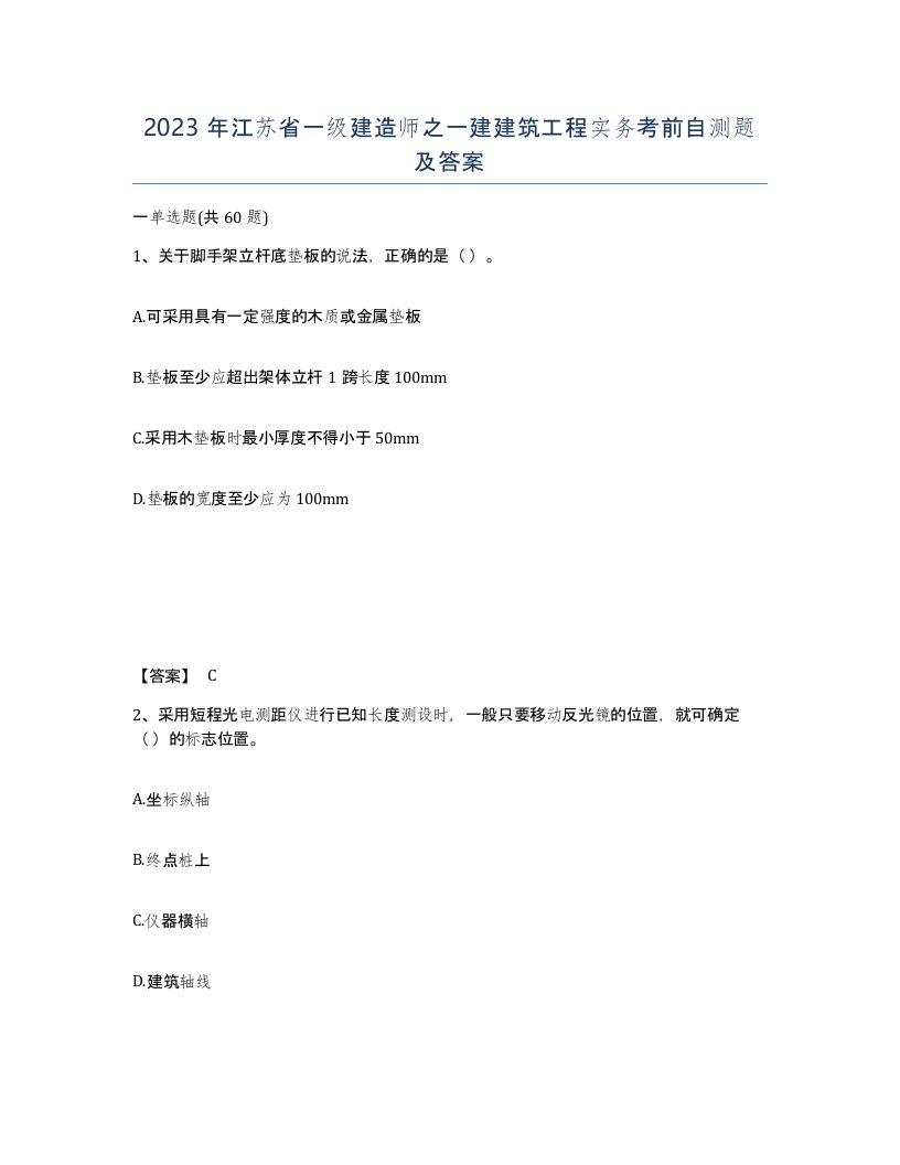 2023年江苏省一级建造师之一建建筑工程实务考前自测题及答案