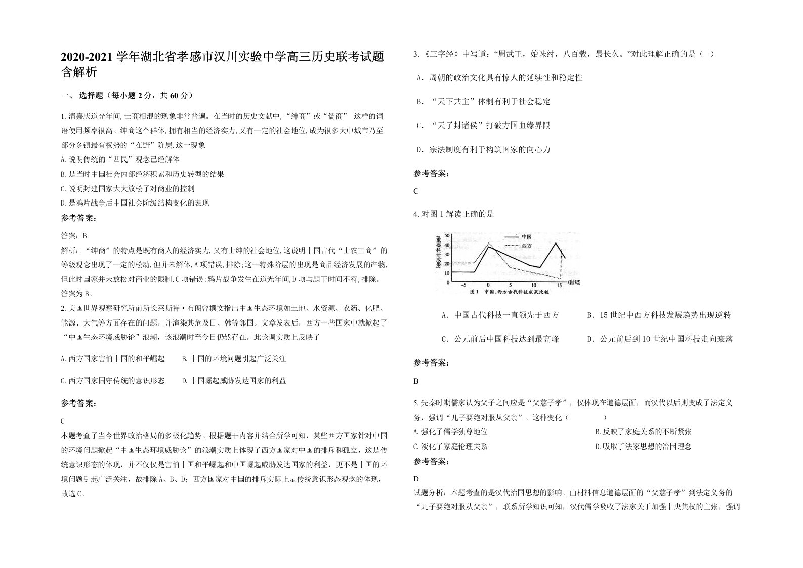 2020-2021学年湖北省孝感市汉川实验中学高三历史联考试题含解析