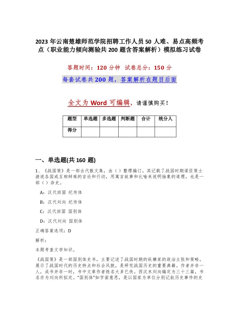 2023年云南楚雄师范学院招聘工作人员50人难易点高频考点职业能力倾向测验共200题含答案解析模拟练习试卷