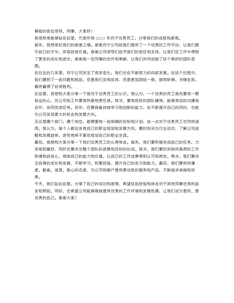 2023苏宁优秀员工发言稿范文