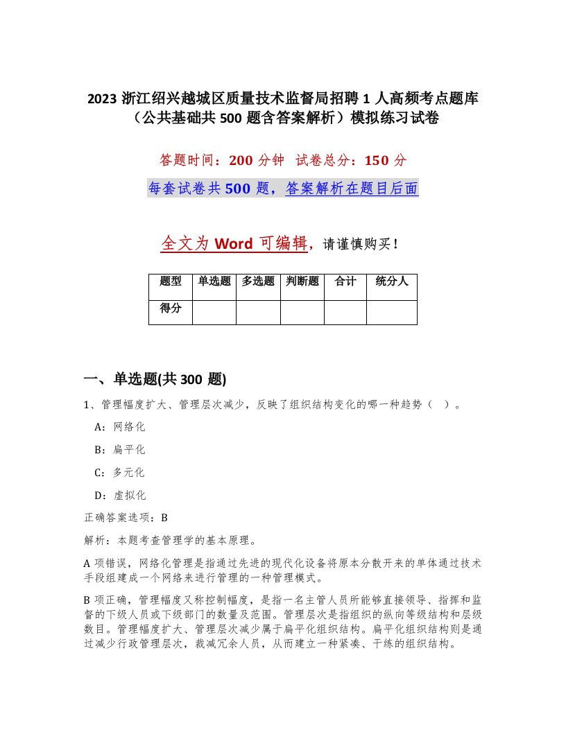 2023浙江绍兴越城区质量技术监督局招聘1人高频考点题库公共基础共500题含答案解析模拟练习试卷