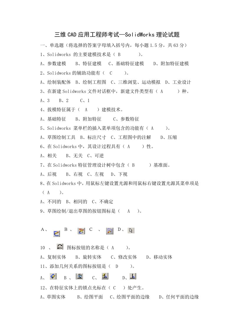 SolidWorks考试试题