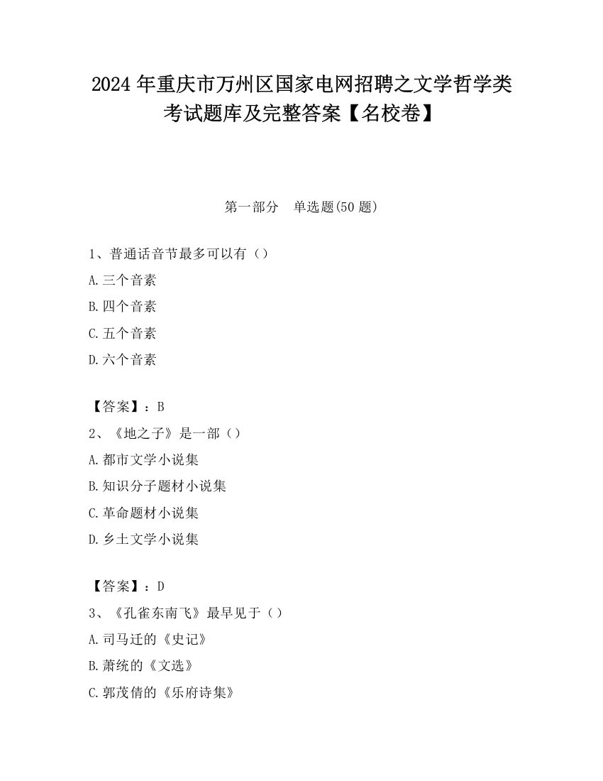 2024年重庆市万州区国家电网招聘之文学哲学类考试题库及完整答案【名校卷】