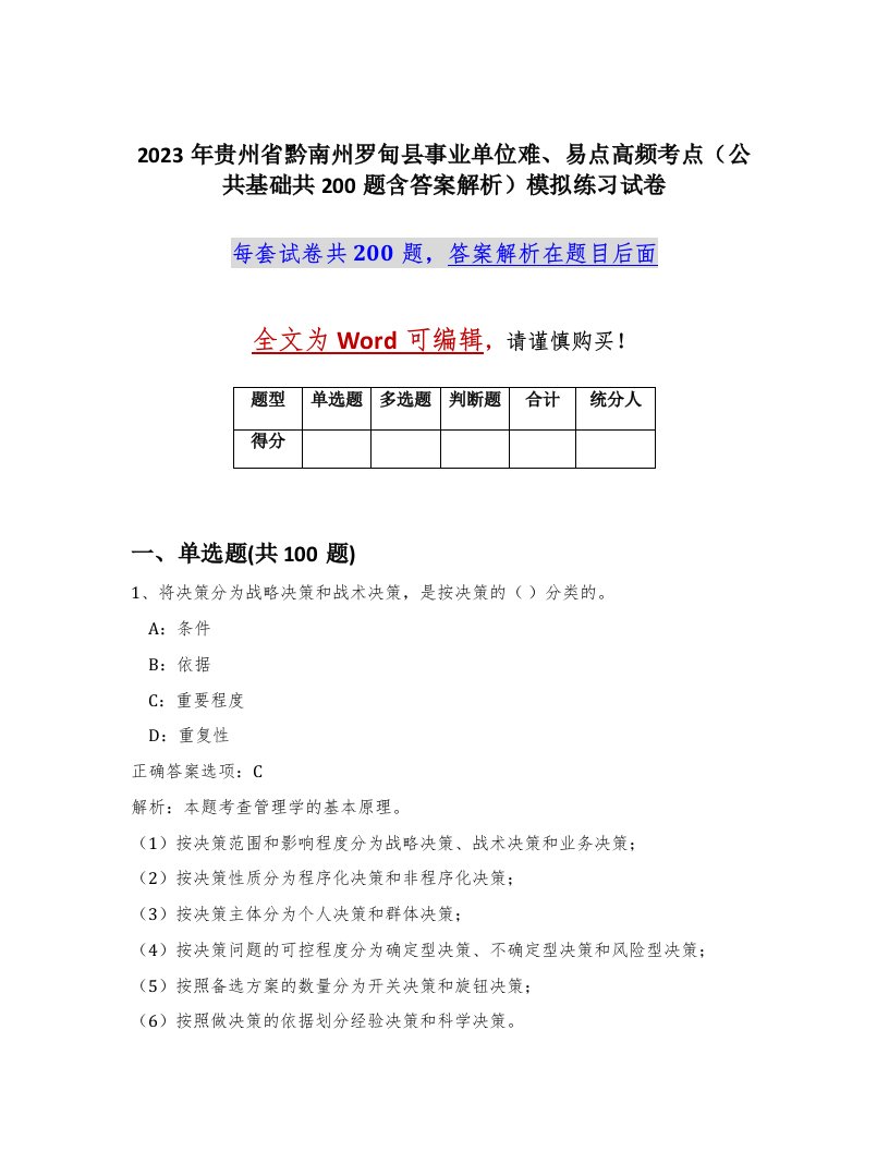 2023年贵州省黔南州罗甸县事业单位难易点高频考点公共基础共200题含答案解析模拟练习试卷