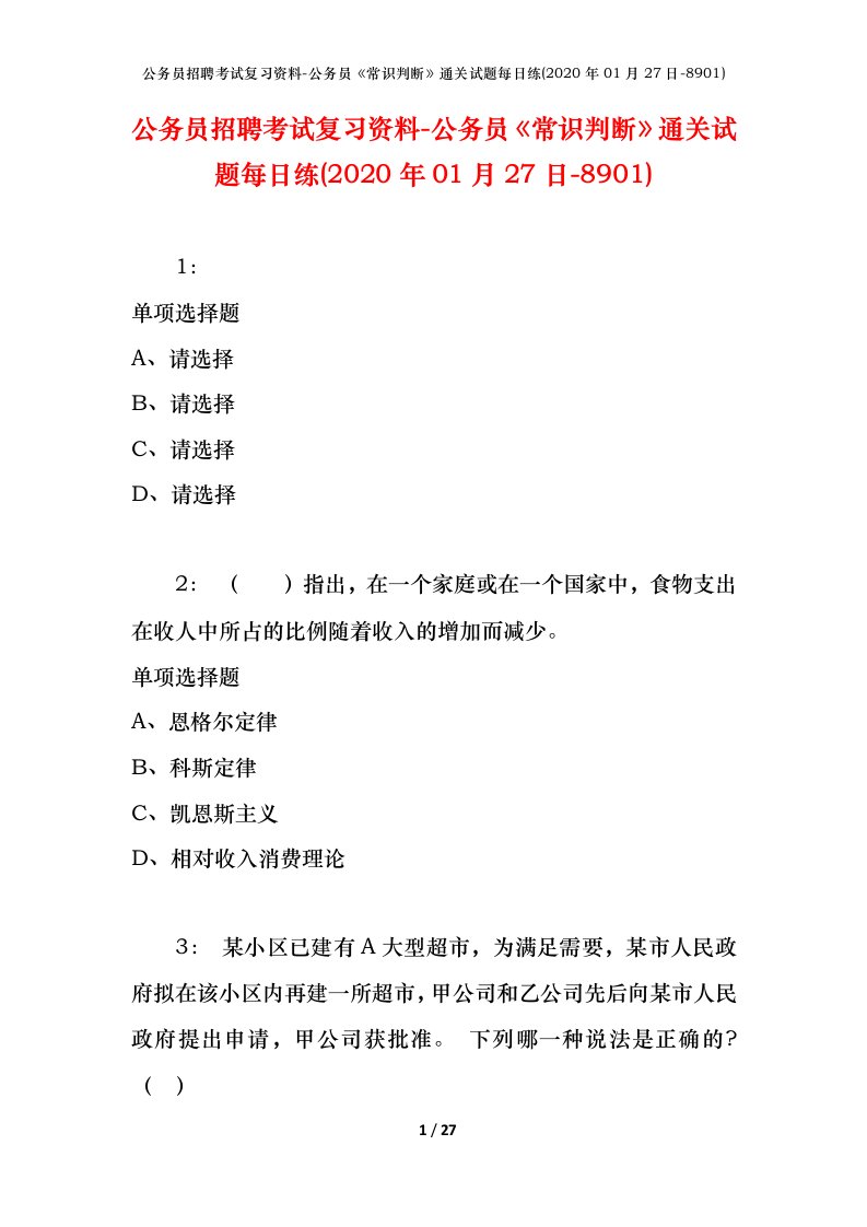 公务员招聘考试复习资料-公务员常识判断通关试题每日练2020年01月27日-8901