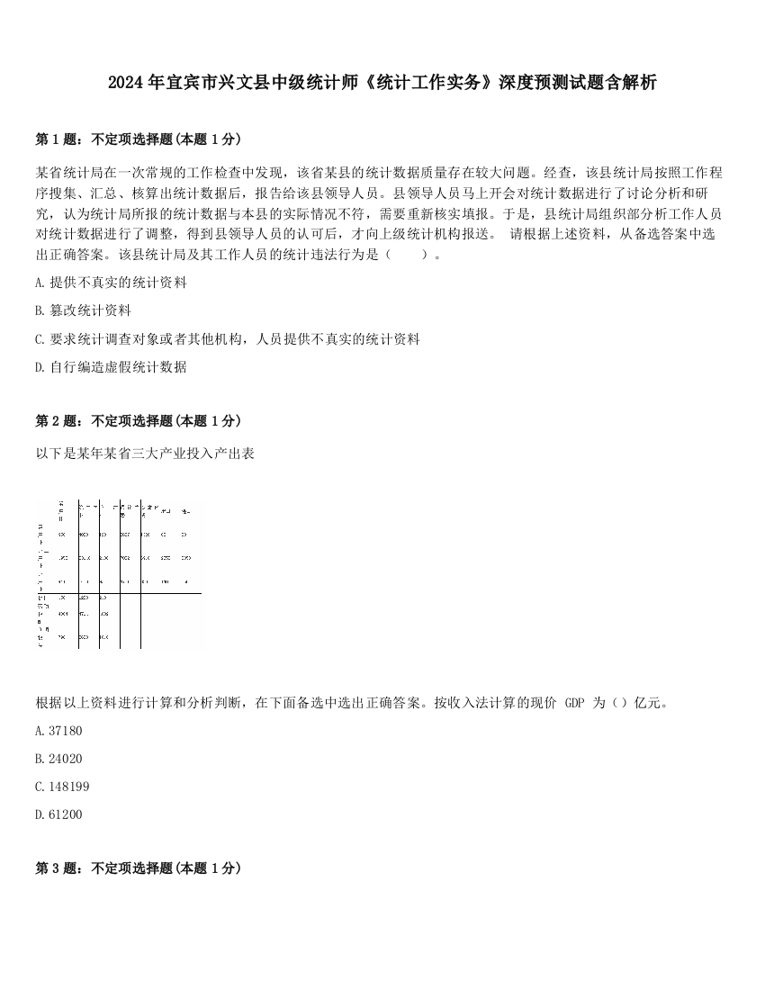 2024年宜宾市兴文县中级统计师《统计工作实务》深度预测试题含解析