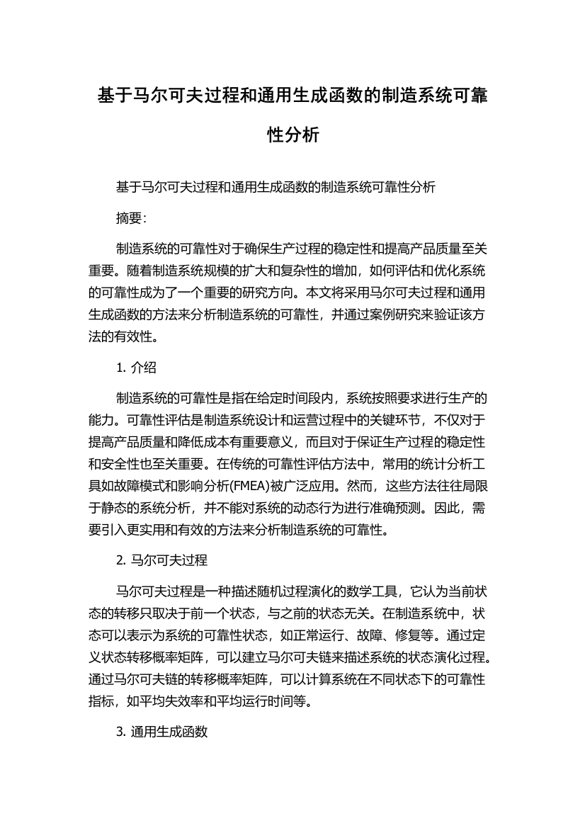 基于马尔可夫过程和通用生成函数的制造系统可靠性分析