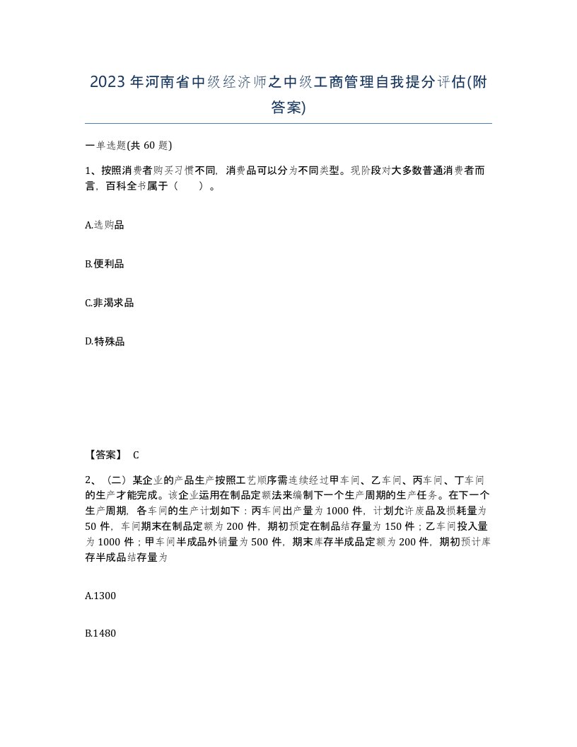 2023年河南省中级经济师之中级工商管理自我提分评估附答案