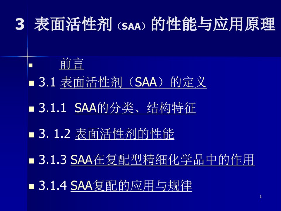 3表面活性剂的性能与应用原理