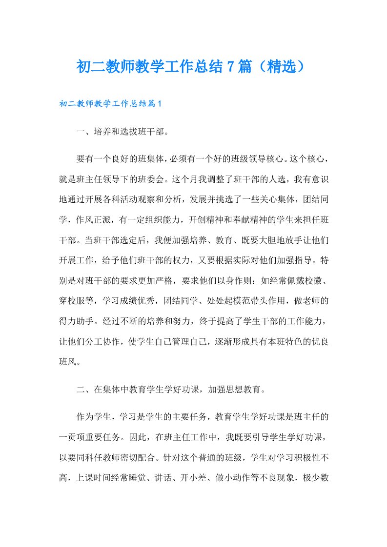 初二教师教学工作总结7篇（精选）