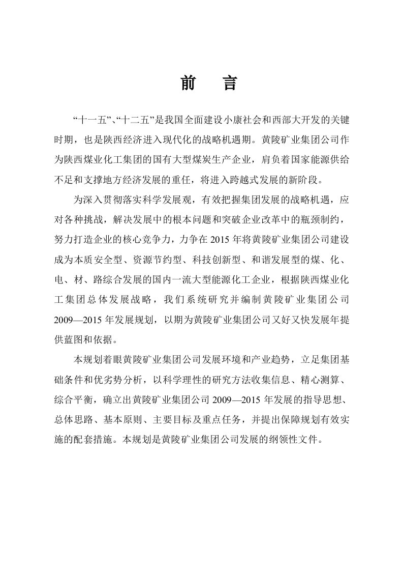 某矿业集团的战略规划.