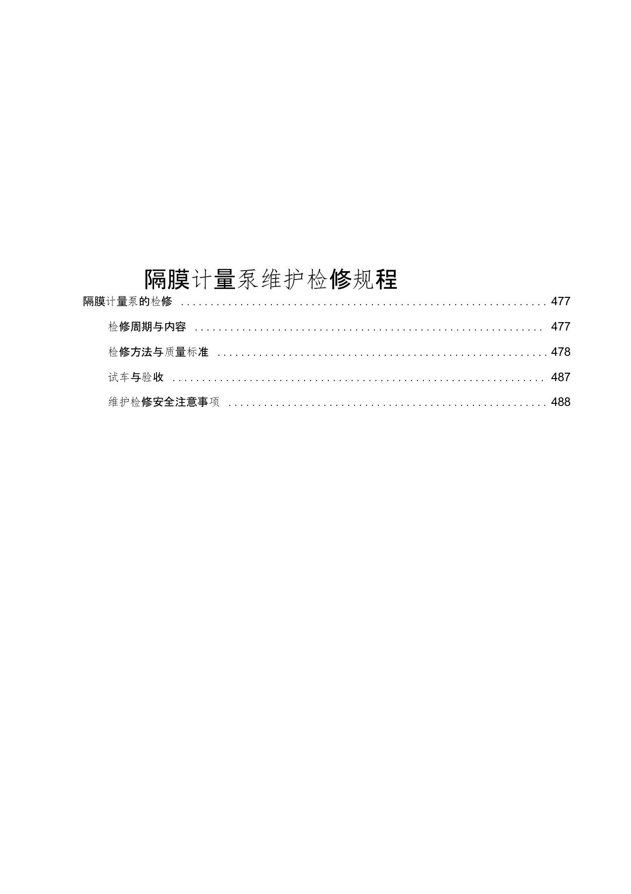 隔膜计量泵维护维修规程(完整版)