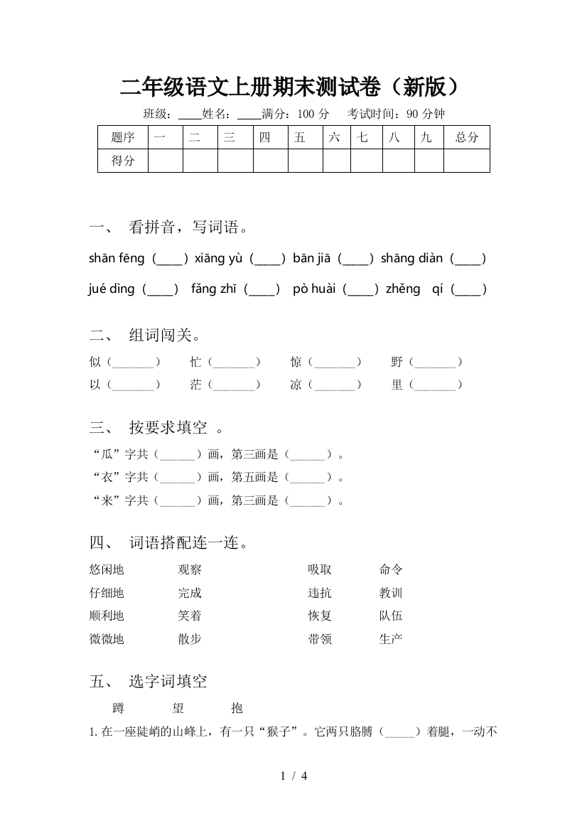 二年级语文上册期末测试卷(新版)