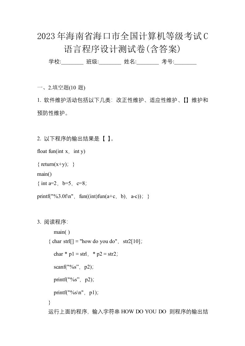 2023年海南省海口市全国计算机等级考试C语言程序设计测试卷含答案