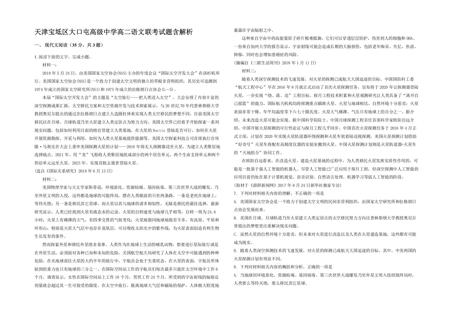 天津宝坻区大口屯高级中学高二语文联考试题含解析