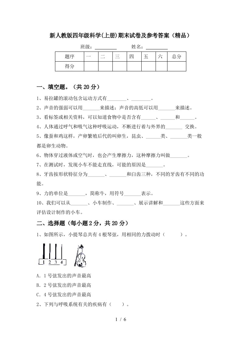 新人教版四年级科学上册期末试卷及参考答案精品