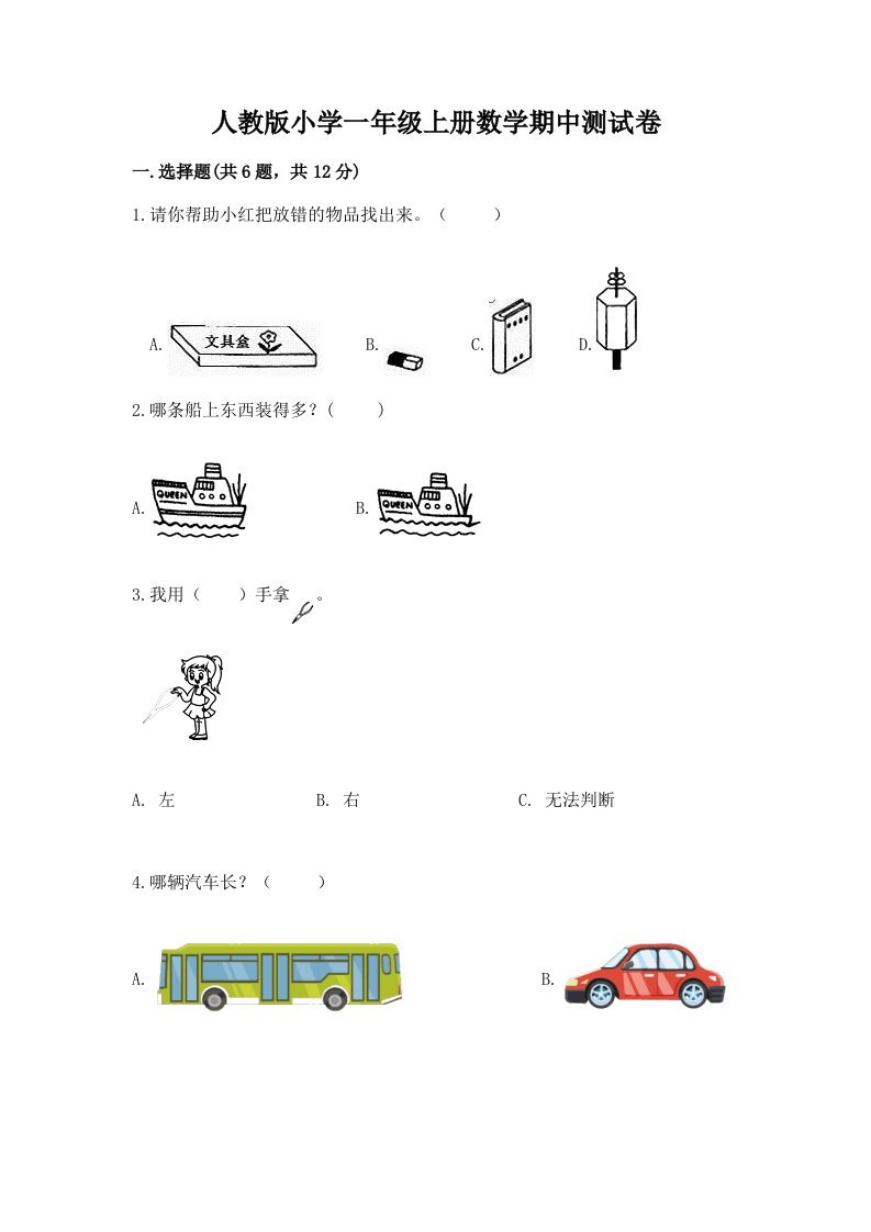 人教版小学一年级上册数学期中测试卷及免费答案