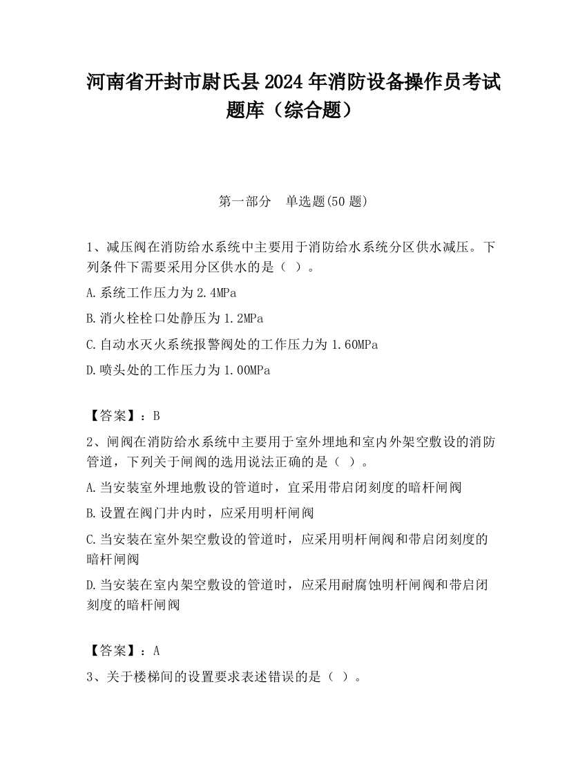 河南省开封市尉氏县2024年消防设备操作员考试题库（综合题）