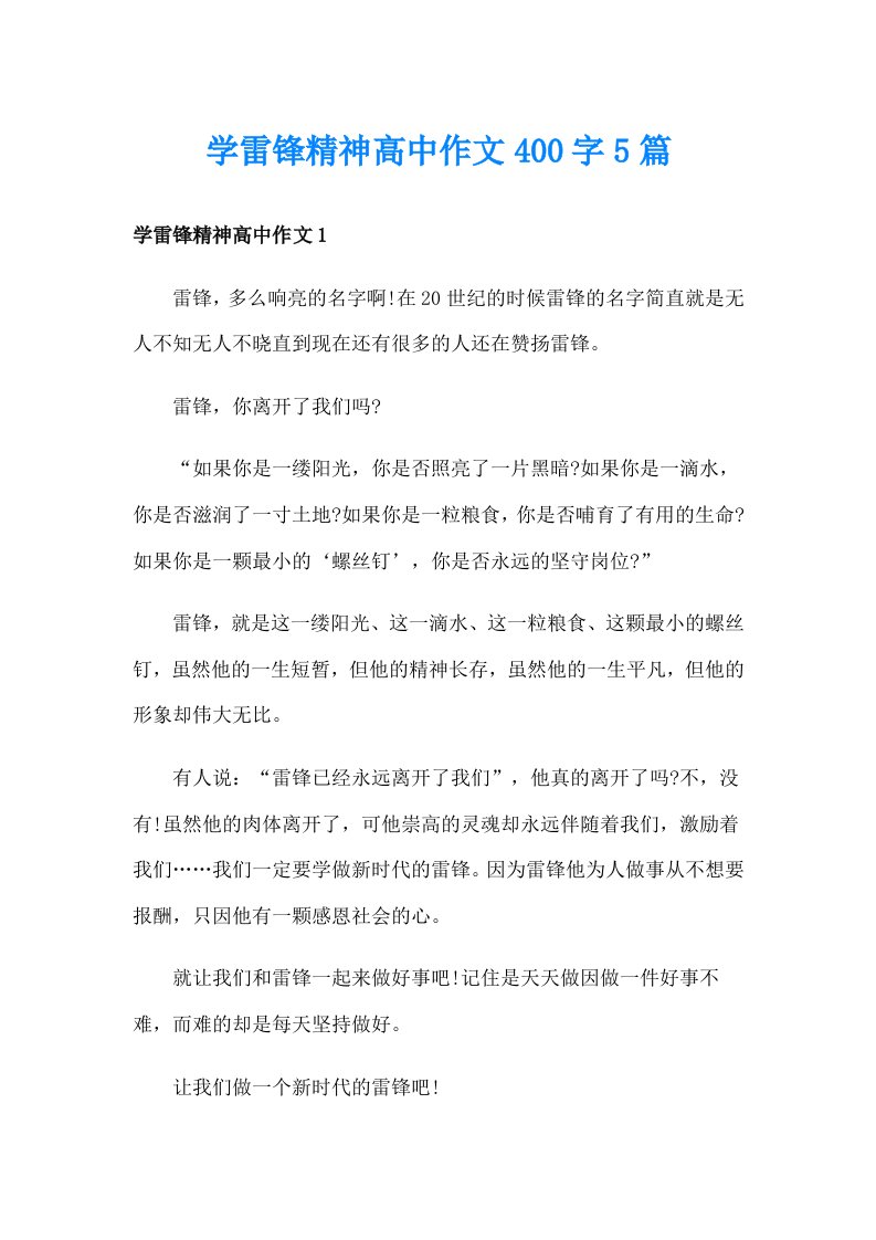 学雷锋精神高中作文400字5篇