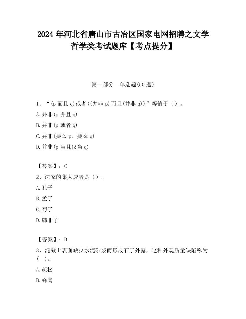 2024年河北省唐山市古冶区国家电网招聘之文学哲学类考试题库【考点提分】