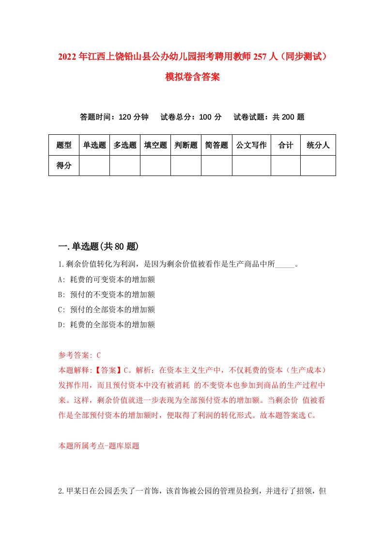 2022年江西上饶铅山县公办幼儿园招考聘用教师257人同步测试模拟卷含答案0