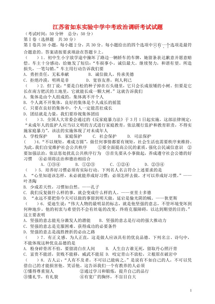 江苏省如东实验中学中考政治调研考试试题