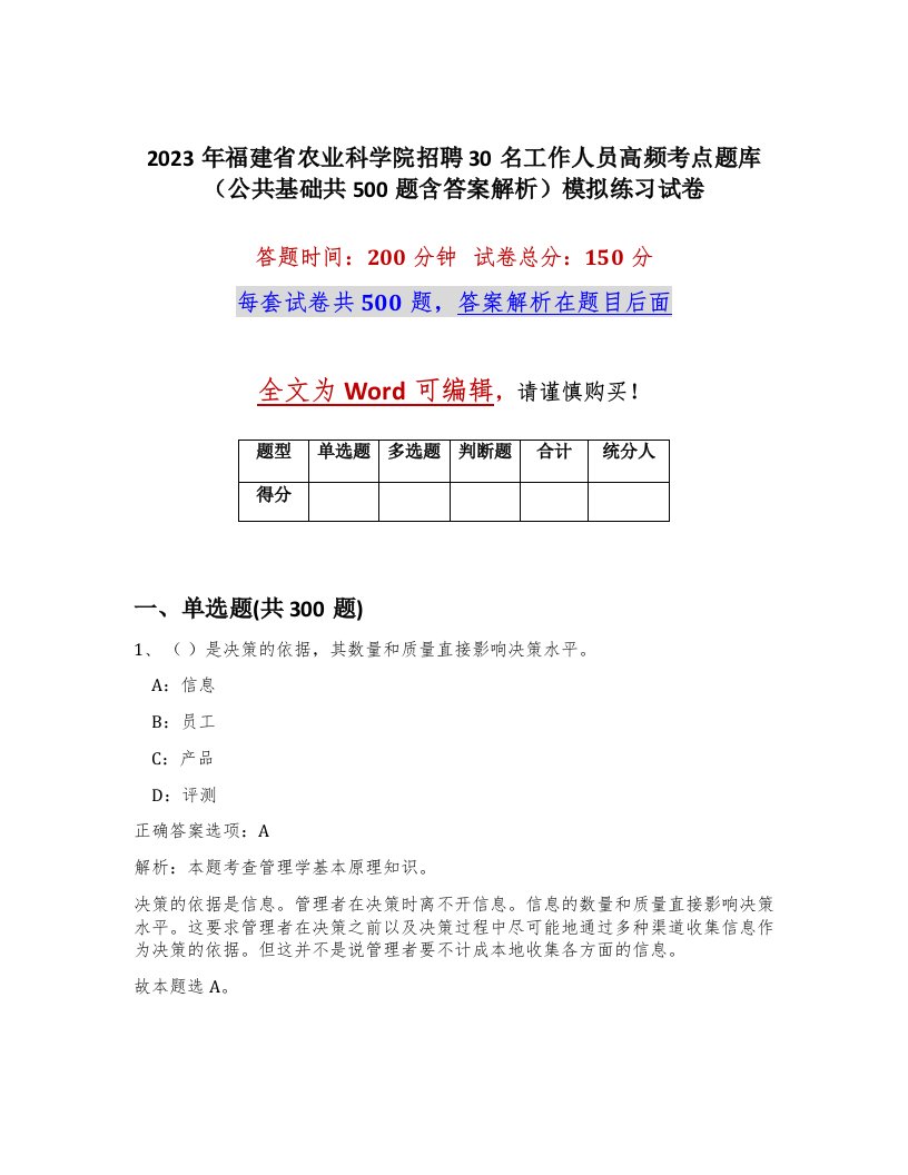 2023年福建省农业科学院招聘30名工作人员高频考点题库公共基础共500题含答案解析模拟练习试卷