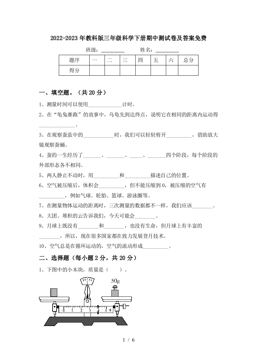 2022-2023年教科版三年级科学下册期中测试卷及答案免费