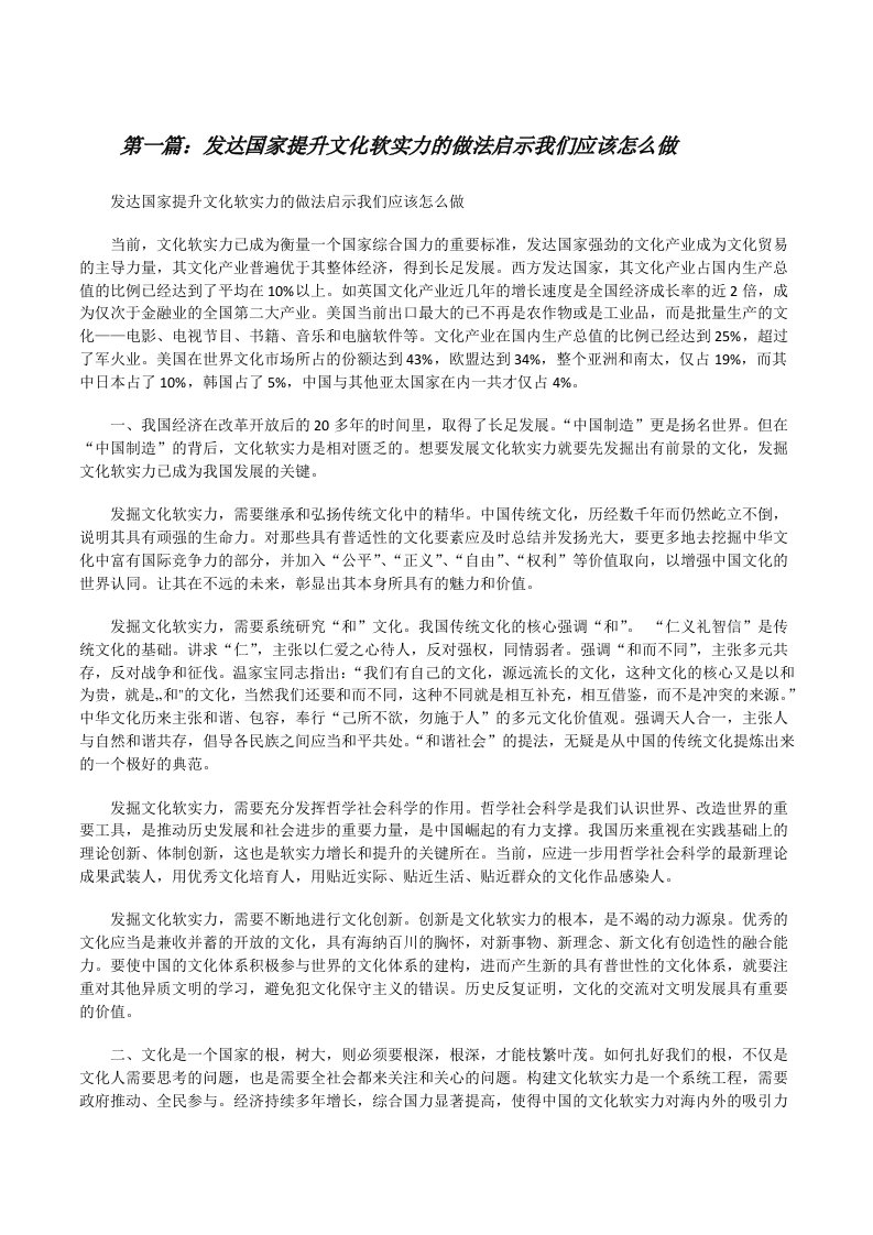 发达国家提升文化软实力的做法启示我们应该怎么做[修改版]