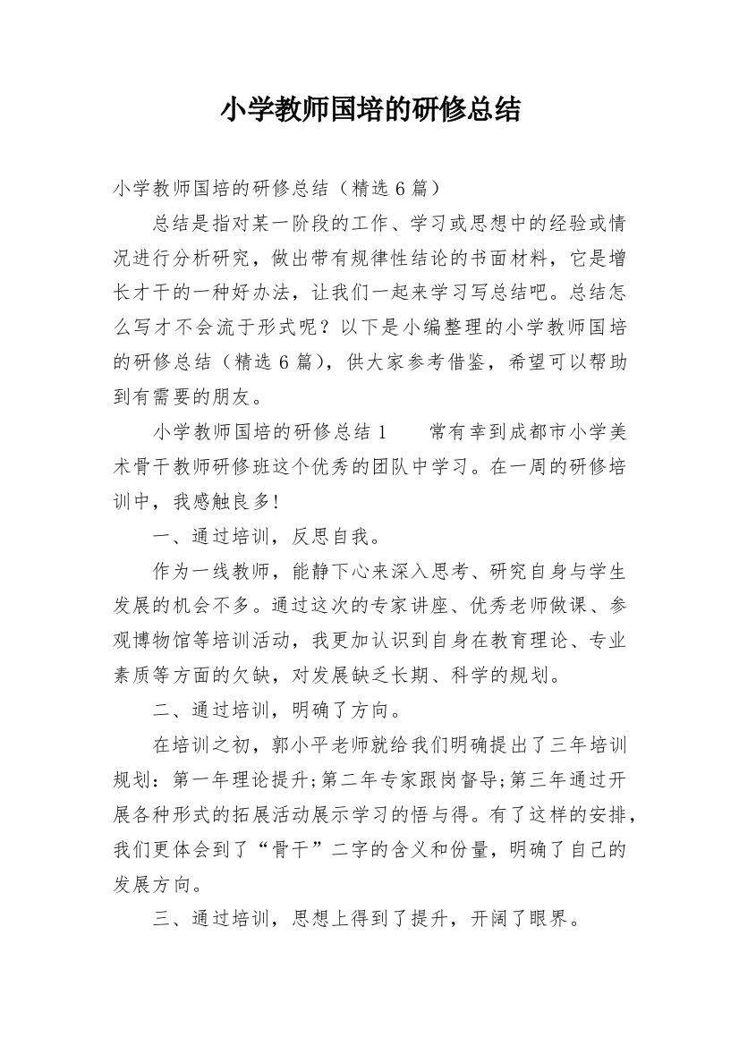 小学教师国培的研修总结