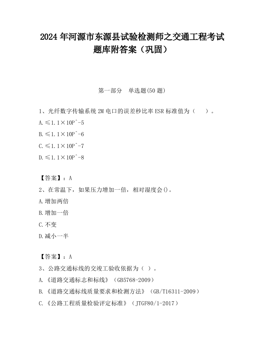 2024年河源市东源县试验检测师之交通工程考试题库附答案（巩固）