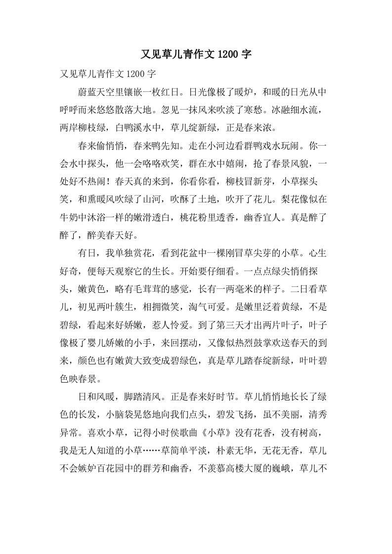 又见草儿青作文1200字