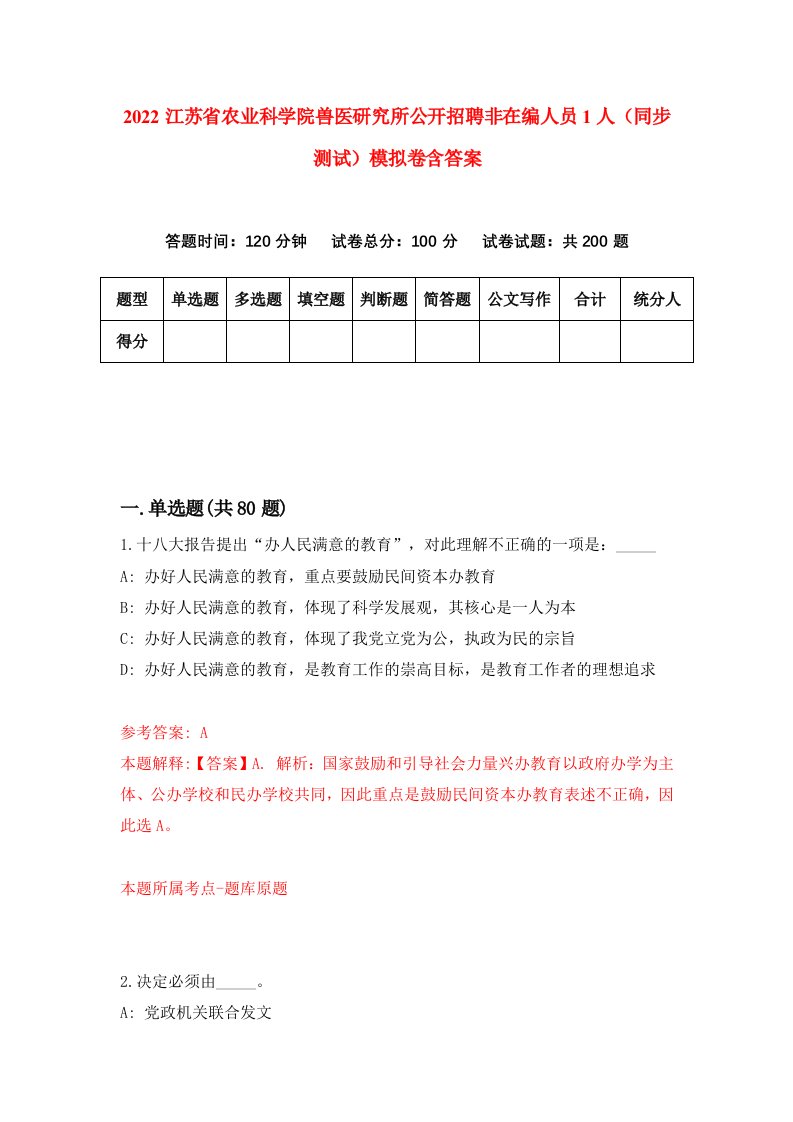 2022江苏省农业科学院兽医研究所公开招聘非在编人员1人同步测试模拟卷含答案4