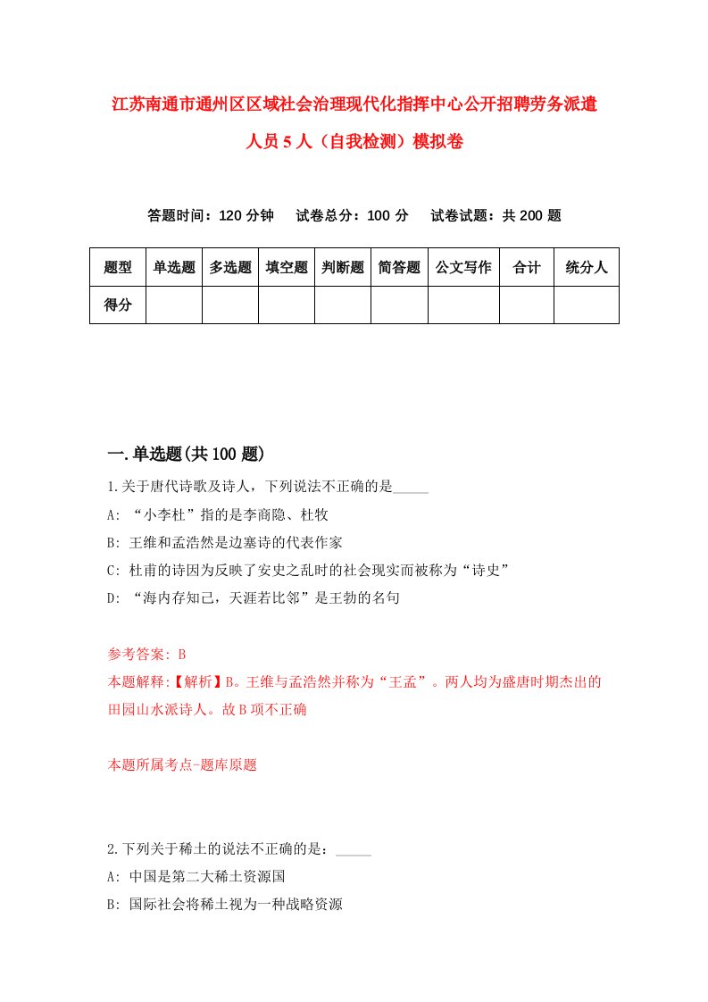 江苏南通市通州区区域社会治理现代化指挥中心公开招聘劳务派遣人员5人自我检测模拟卷6