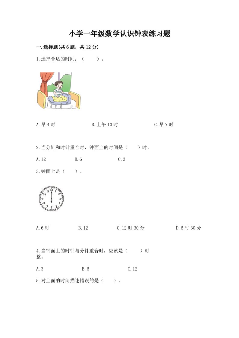 小学一年级数学认识钟表练习题带答案（巩固）