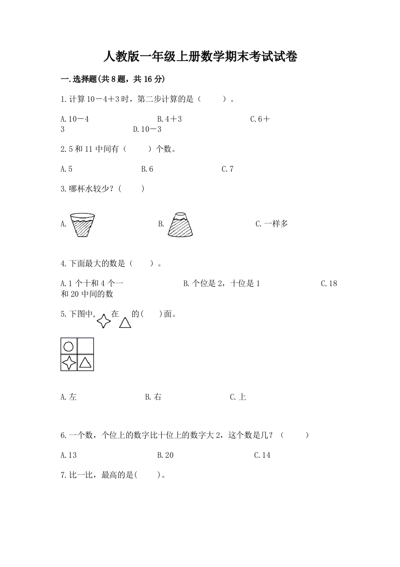 人教版一年级上册数学期末考试试卷含完整答案【典优】