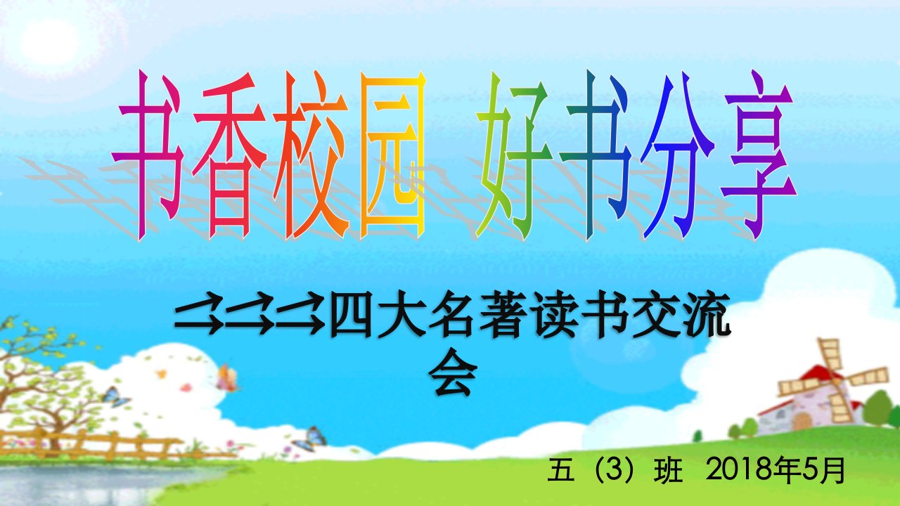 四大名著读书交流会