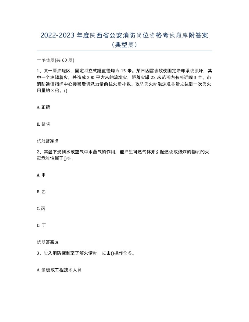 2022-2023年度陕西省公安消防岗位资格考试题库附答案典型题