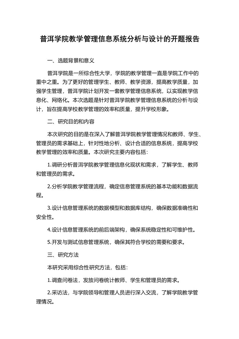 普洱学院教学管理信息系统分析与设计的开题报告